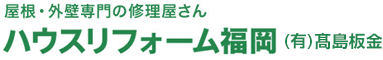 屋根・塗装専門の修理屋さん　ハウスリフォーム福岡