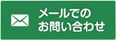 メールでのお問い合わせはこちら