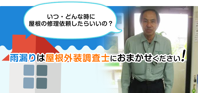 雨漏りは屋根外装調査士におまかせください