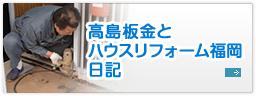 高島板金とハウスリフォーム福岡日記